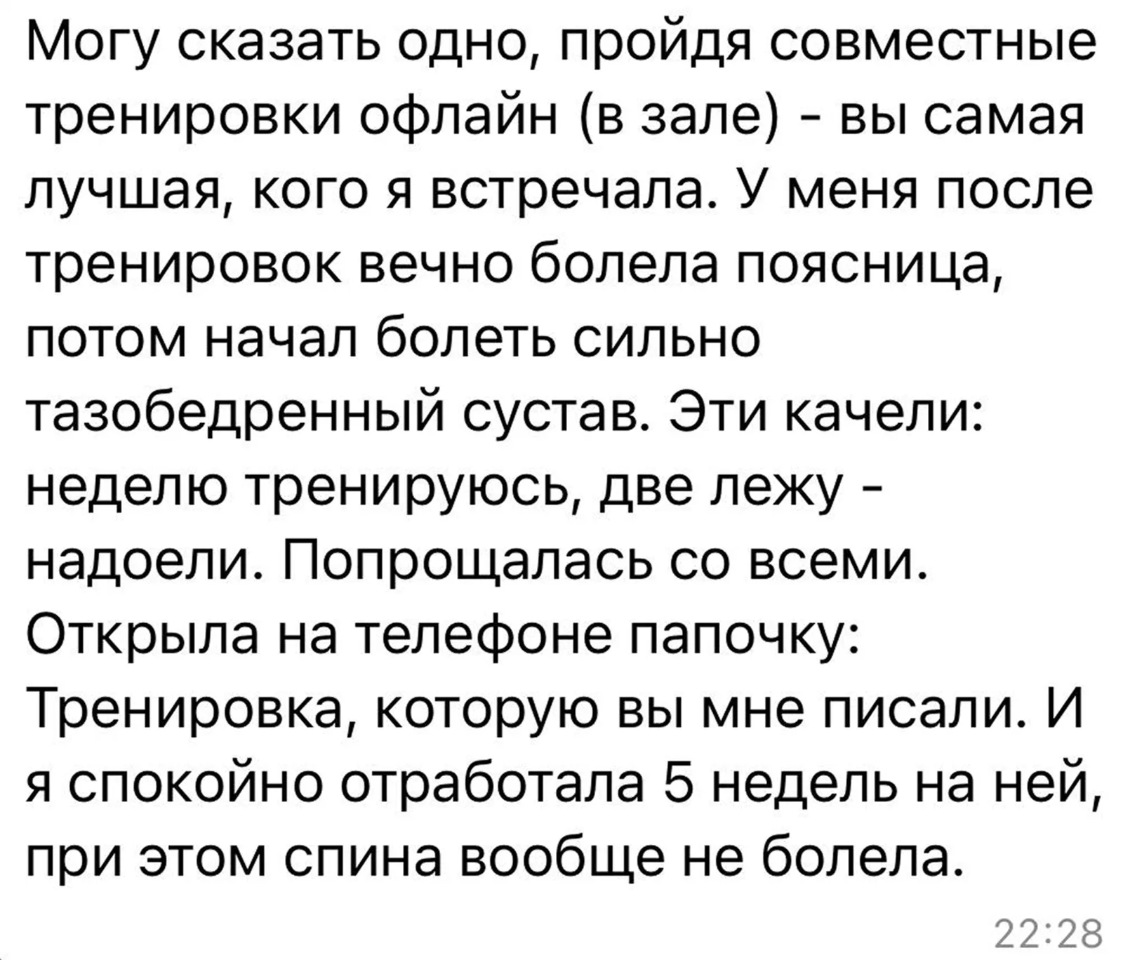 Отзыв клиента о тренировках без боли в спине